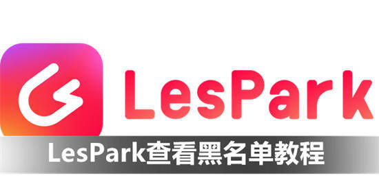 lespark如何查看被屏蔽的人 LesPark查看黑名单教程