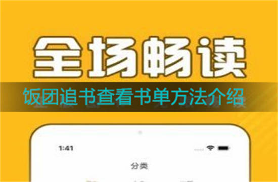 饭团追书如何查看书单 饭团追书查看书单方法介绍