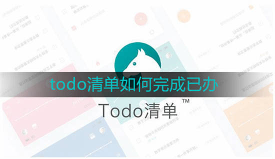 todo清单如何完成已办 Todo清单app显示已完成事件方法介绍