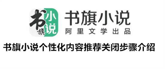 书旗小说怎么关掉个性化内容推荐 书旗小说个性化内容推荐关闭步骤介绍