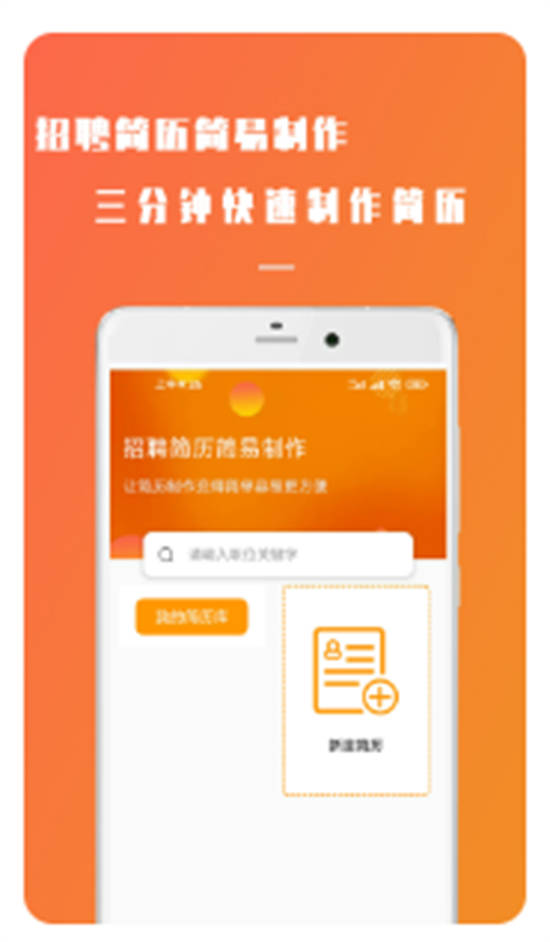 招聘简历简易制作app官方版