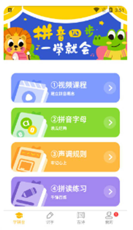 52拼音字母表app最新版