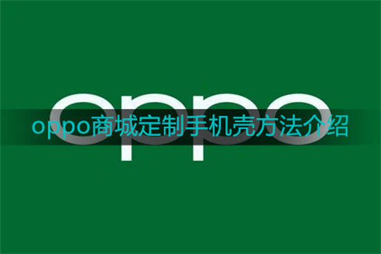 oppo商城怎么定制手机壳 oppo商城定制手机壳方法介绍