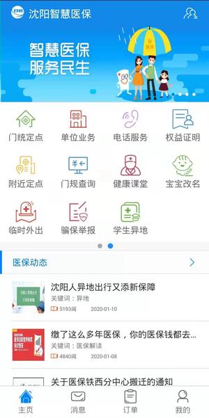 沈阳智慧医保app官方