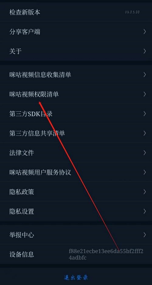 咪咕视频如何知晓权限清单 咪咕视频查看权限清单的方法介绍