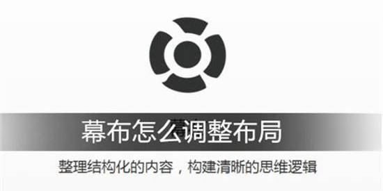 幕布怎么调整布局 幕布更改思维导图结构风格方法