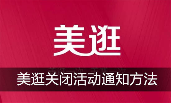 美逛怎么关闭活动推送 美逛关闭通知方法