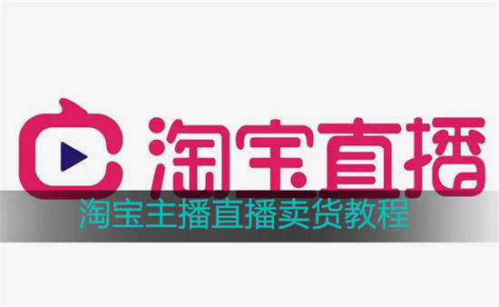 淘宝主播怎么开启直播 淘宝主播直播卖货教程