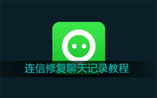 连信怎么恢复聊天记录 连信修复聊天记录教程