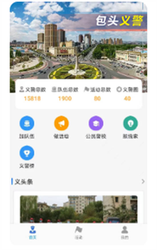 包头义警app最新版