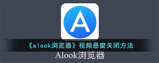 alook浏览器视频悬窗怎么关闭 alook浏览器视频悬窗关闭方法