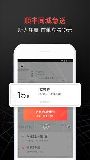 顺丰同城急送手机版app