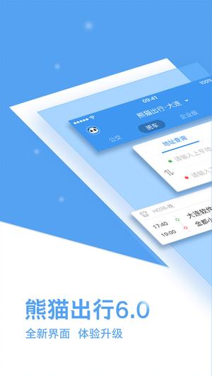 熊猫出行app官网最新版