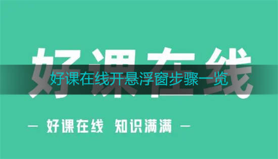 好课在线怎么开启悬浮窗功能 好课在线开悬浮窗步骤一览