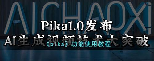 pika1.0怎么生成视频 pika1.0生成视频的方法介绍