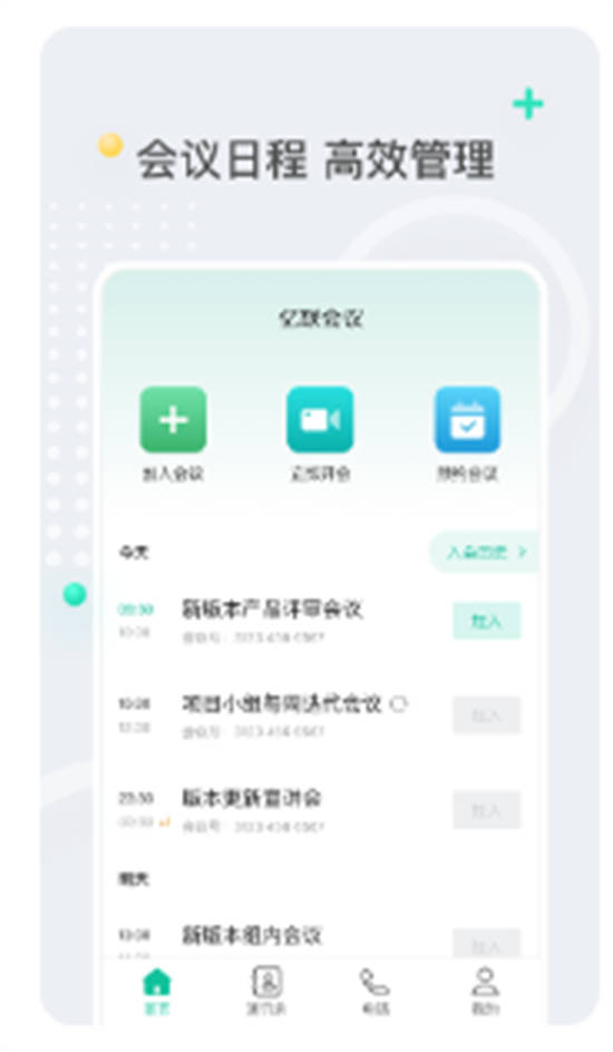 亿联会议app手机版下载