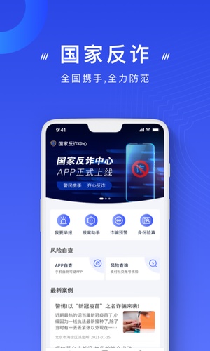 国家反诈中心app官方版vip版