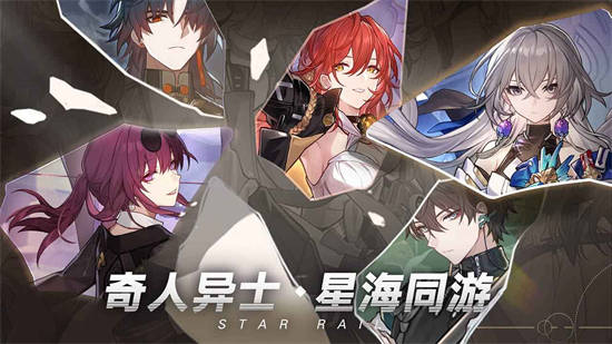 崩坏：星穹铁道官方版