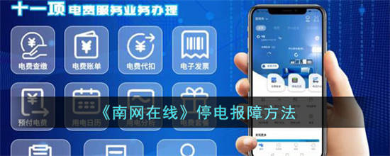 南网在线怎么报修 南网在线停电报障方法