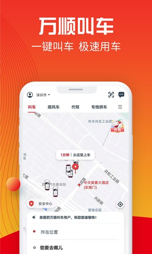 万顺叫车app下载官网vip版