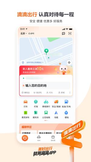 滴滴出行app最新官方下载2024新版