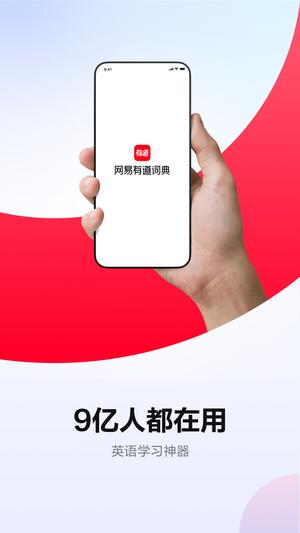 网易有道词典app下载手机版vip版