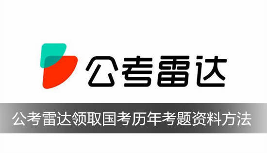 公考雷达怎么获取历年真题 公考雷达领取国考历年考题资料方法