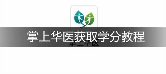 掌上华医如何获取学分 掌上华医获取学分教程