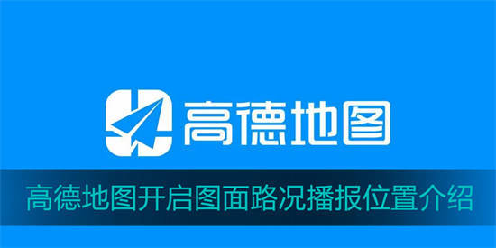 高德地图在什么地方打开图面路况播报 高德地图图面路况播报位置介绍