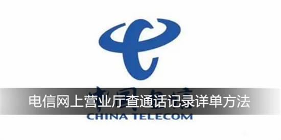 电信网上营业厅怎么查通话记录 电信网上营业厅查通话记录详单方法