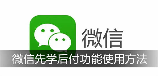 微信先学后付功能是什么 微信先学后付功能使用方法