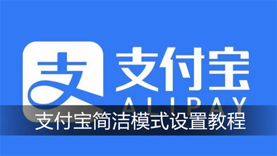 支付宝简洁模式怎么打开 支付宝简洁模式设置教程