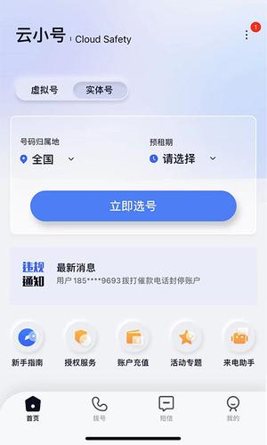 云小号app免费下载安卓版最新版