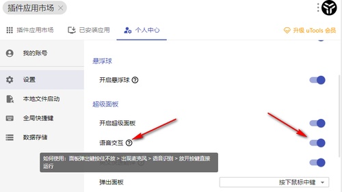 uTools语音交互在哪打开 uTools打开语音交互功能的方法