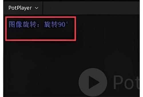 potplayer怎么旋转播放画面 potplayer旋转播放画面的操作步骤