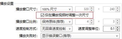 PotPlayer如何固定播放窗口尺寸 PotPlayer固定播放窗口尺寸的方法