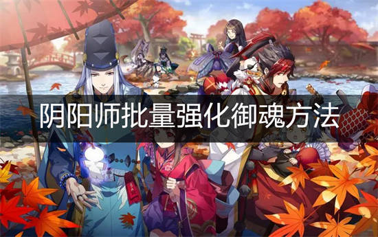 阴阳师如何批量强化御魂 阴阳师批量强化御魂方法