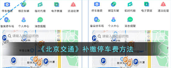北京交通怎么补缴停车费 北京交通补缴停车费方法