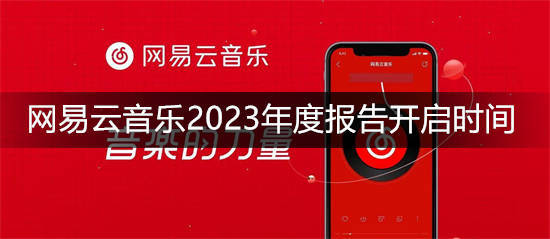 网易云音乐2023年度报告开启时间是什么时候 网易云音乐2023年度报告开启时间