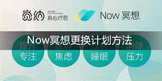 now冥想怎么制定计划 Now冥想更换计划方法