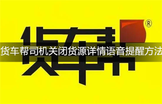 货车帮司机如何关闭订单提醒 货车帮司机关闭货源详情语音提醒方法