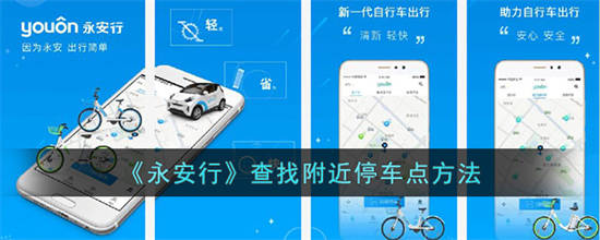 永安行怎么看哪里有车 永安行查找附近停车点方法