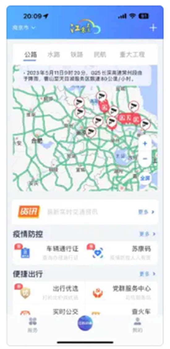江苏交通云app交通信息综合服务平台下载安装下载