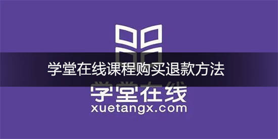 学堂在线怎么退课 学堂在线课程购买退款方法