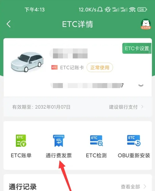 e高速如何开电子发票 e高速开电子发票的方法分享