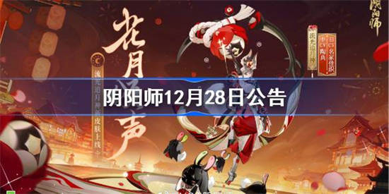 阴阳师12月28日更新了什么 阴阳师正式服12月28日更新公告