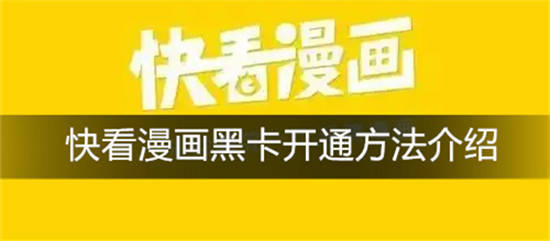 快看怎么办理黑卡会员 快看黑卡开通方法介绍