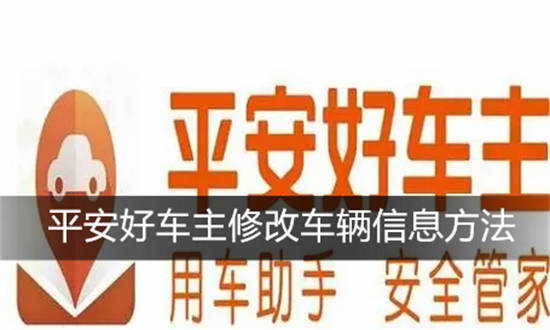 平安车险如何变更车牌信息 平安好车主修改车辆信息方法