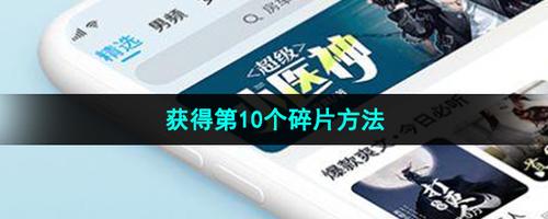 疯读小说第10个碎片怎么领取 疯读小说领取第10个碎片的方法分享