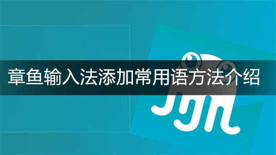 章鱼输入法常用语怎么用 章鱼输入法添加常用语方法介绍